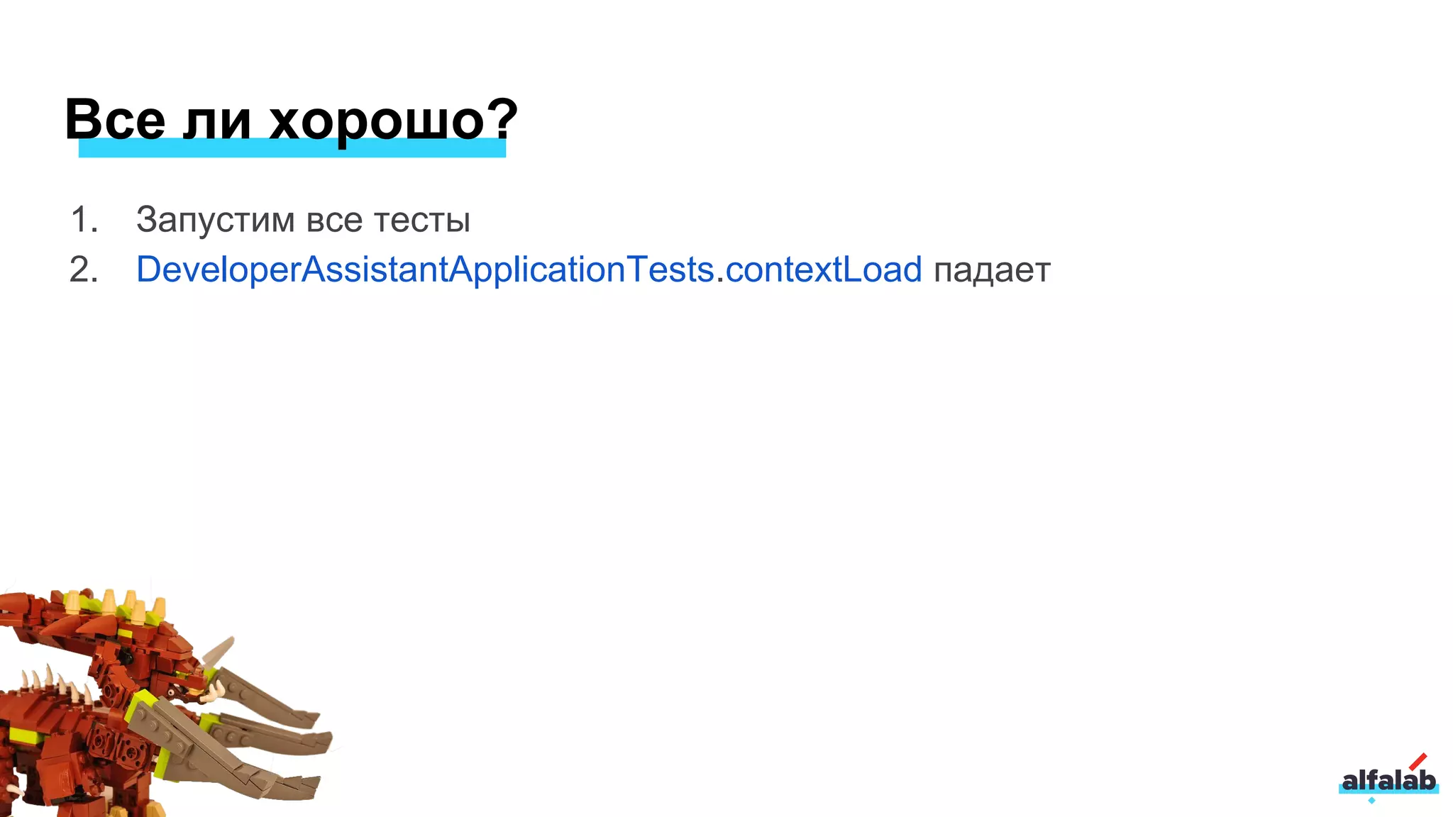 1. Запустим все тесты
2. DeveloperAssistantApplicationTests.contextLoad падает
Все ли хорошо?
 