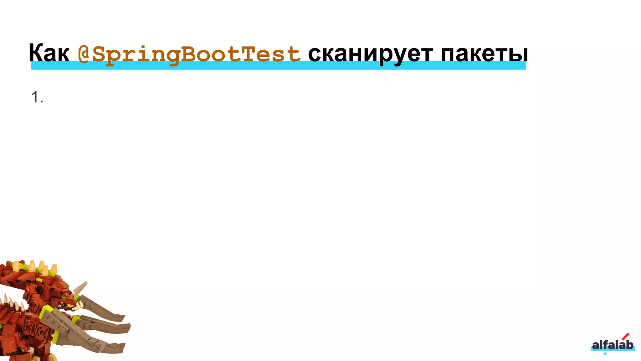 1.
Как @SpringBootTest сканирует пакеты
 