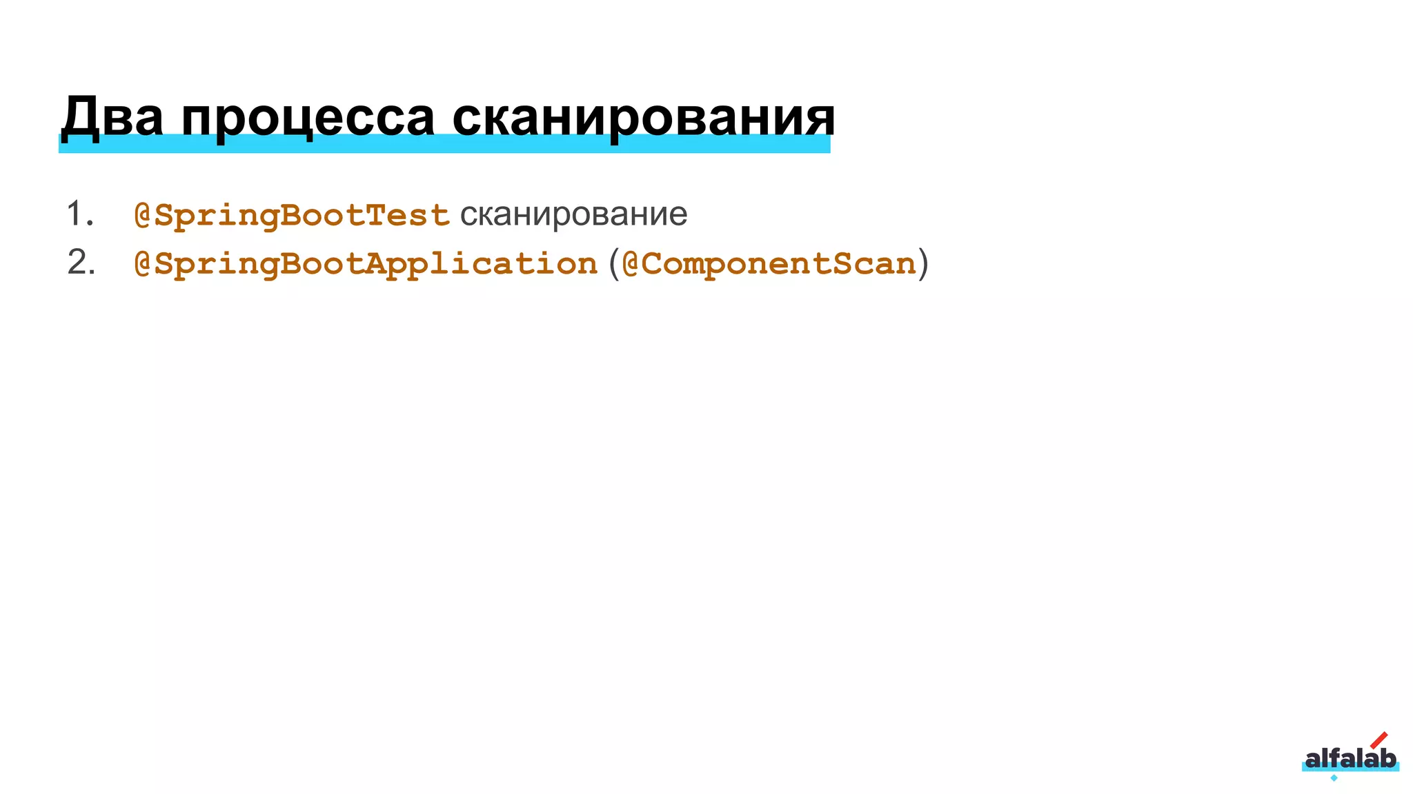 Два процесса сканирования
1. @SpringBootTest сканирование
2. @SpringBootApplication (@ComponentScan)
 