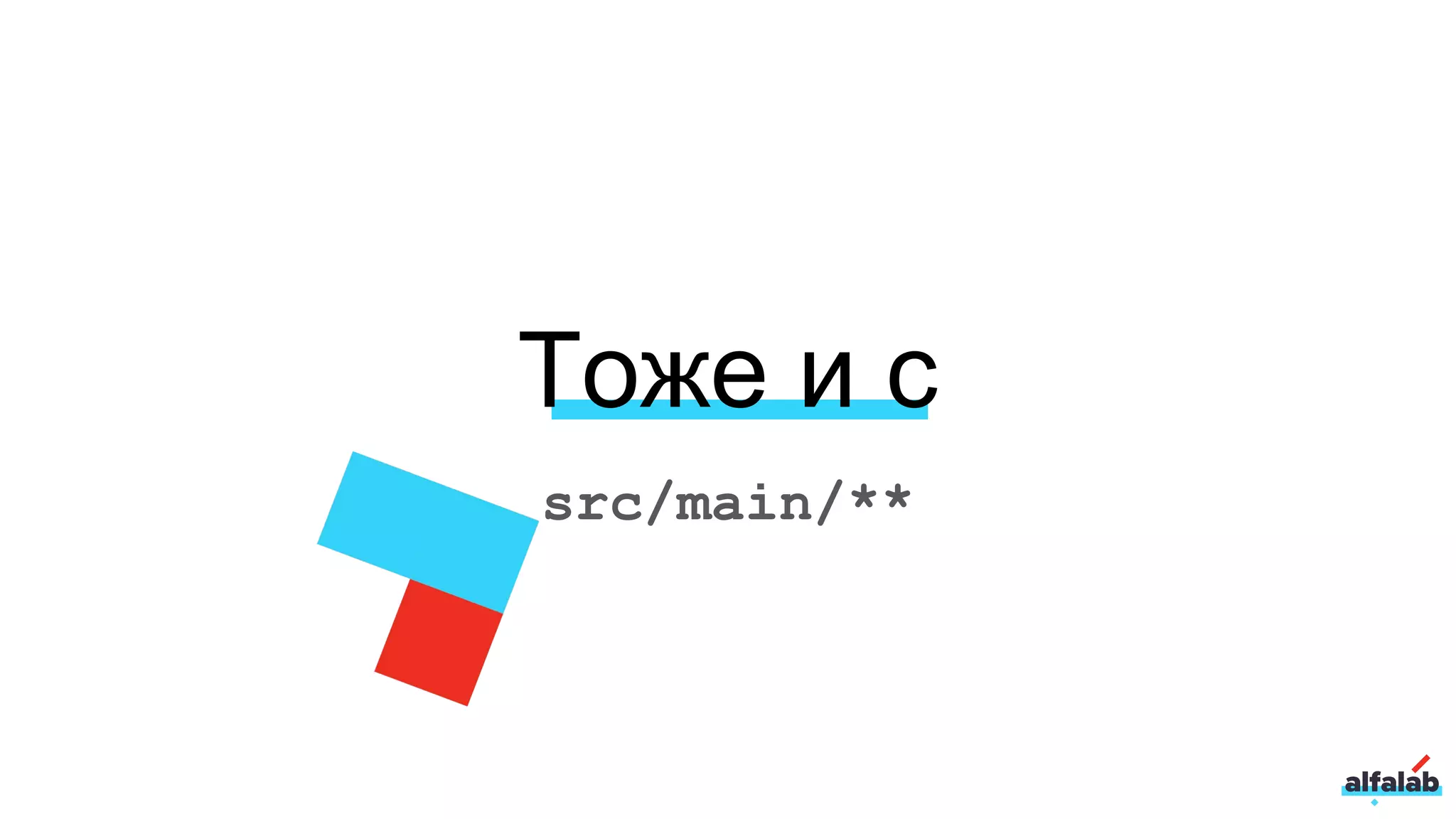 Тоже и с
src/main/**
 