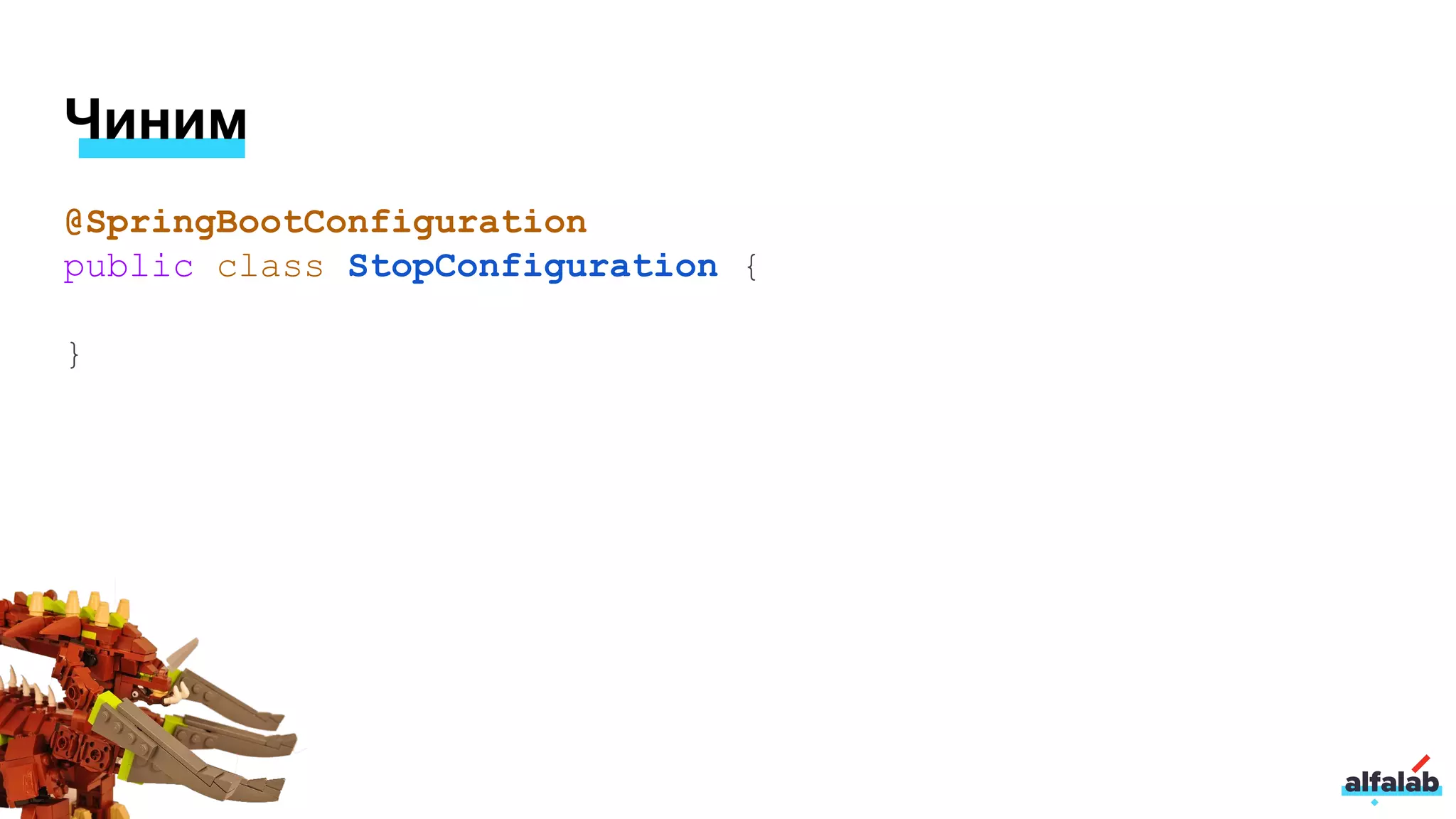 @SpringBootConfiguration
public class StopConfiguration {
}
Чиним
 
