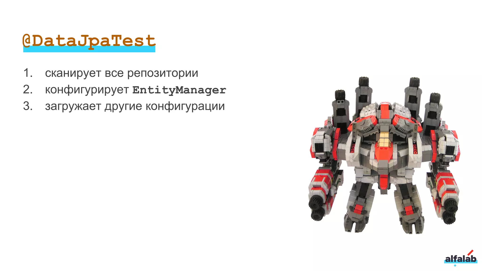 @DataJpaTest
1. сканирует все репозитории
2. конфигурирует EntityManager
3. загружает другие конфигурации
 