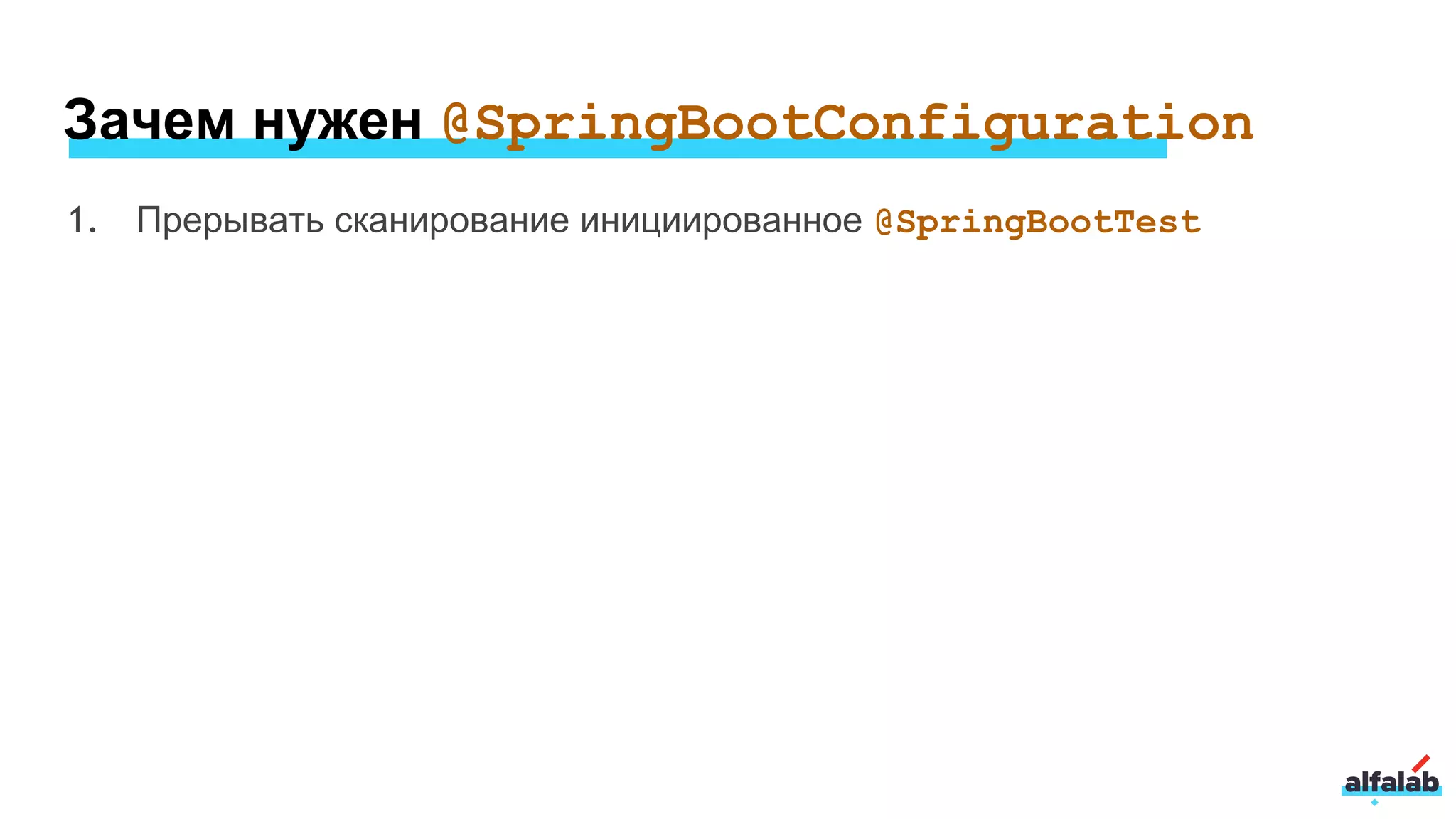 Зачем нужен @SpringBootConfiguration
1. Прерывать сканирование инициированное @SpringBootTest
 