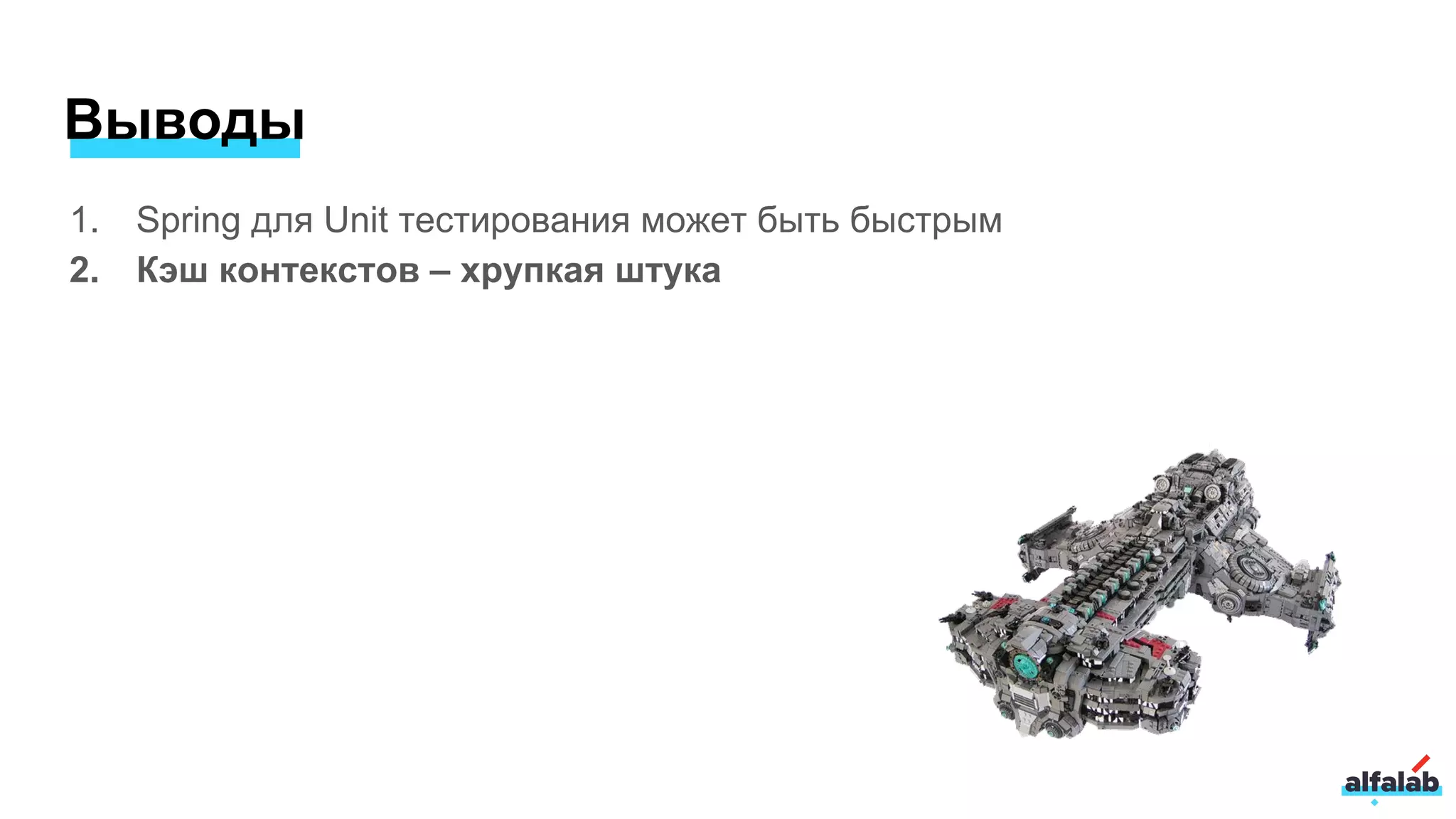 Выводы
1. Spring для Unit тестирования может быть быстрым
2. Кэш контекстов – хрупкая штука
 