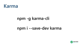 Karma
npm -g karma-cli
npm i --save-dev karma
 