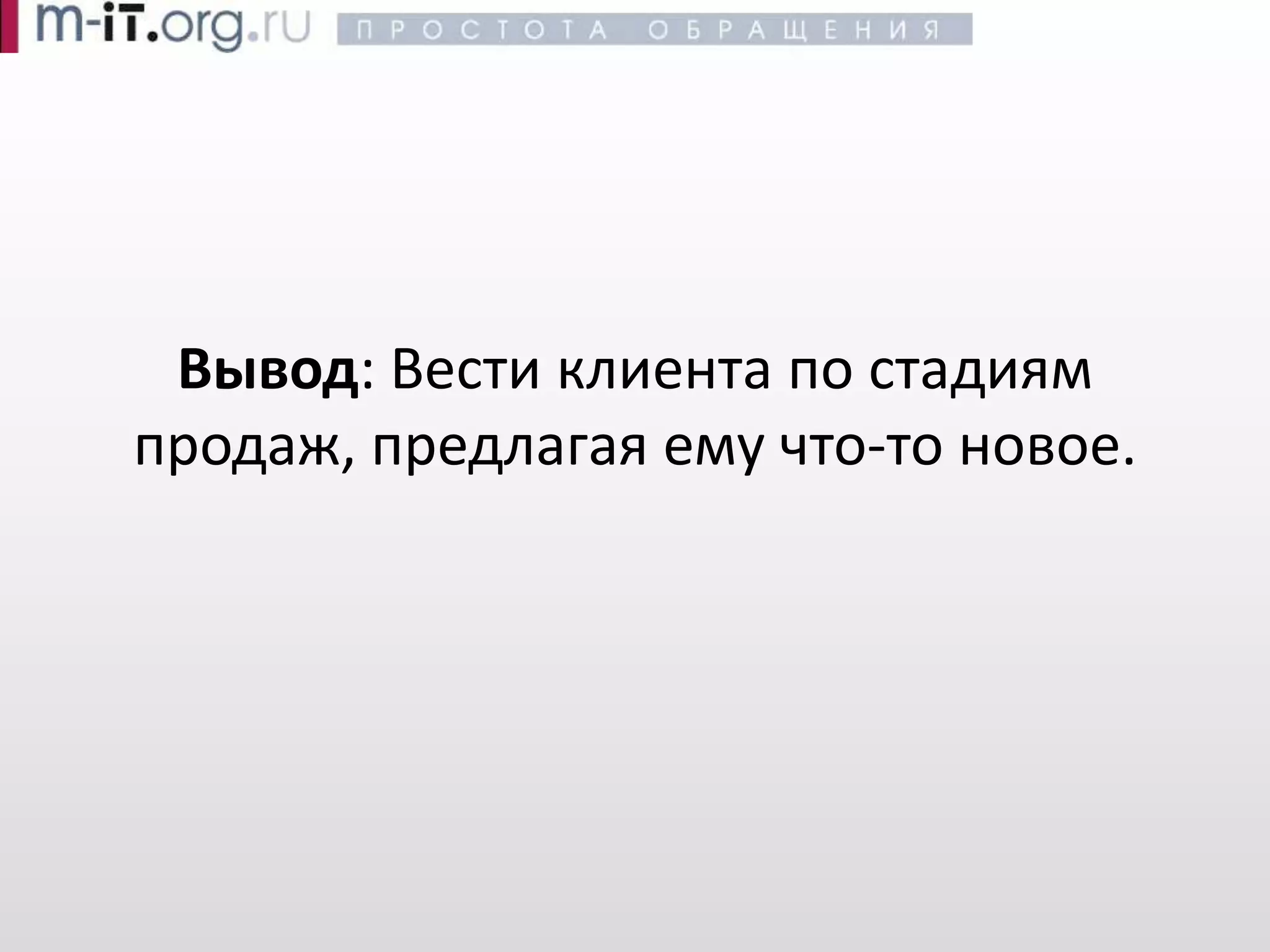 Эффективные продажи -- Воронка продаж