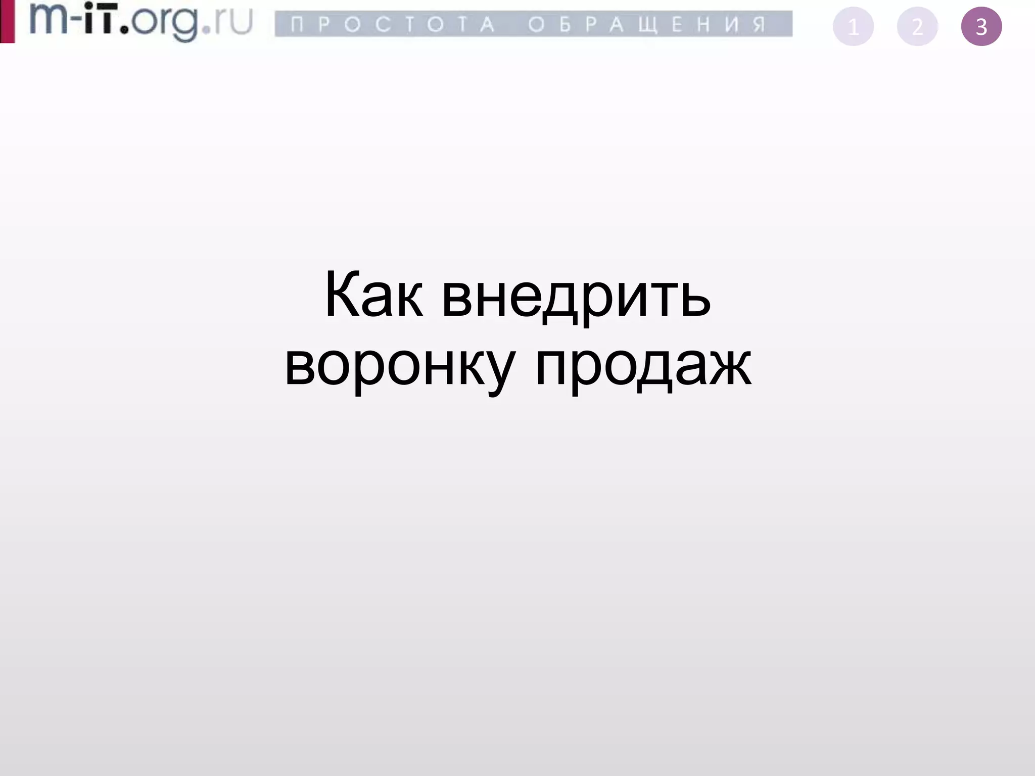 Эффективные продажи -- Воронка продаж