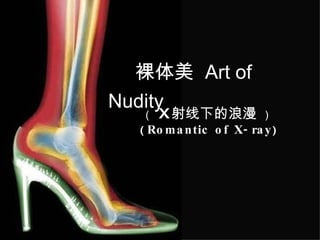 裸体美  Art of Nudity （  X 射线下的浪漫  ） (  Romantic of X-ray ) 
