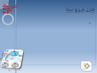 RFID                     




                    (Barcode

                               RFID




1/16/2010

        69
 