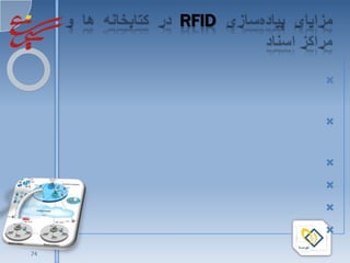 TAG
             RFID



             RFID




1/16/2010

        74
 
