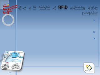 Passive Tags           - Tag   .1

                 Active Tags        - Tag   .2

                                    - Tag   .3

                               RW           .4

                  RO                - Tag   .5




1/16/2010

        75
 