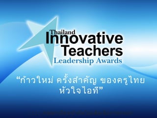“ก้าวใหม่ ครั้งสำาคัญ ของครูไทย
”หัวใจไอที
: : : : กรุณาเปิดหน้าถัดไปเพื่อเริ่มการกรอก
 