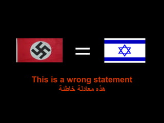 This is a wrong statement هذه معادلة خاطئة 