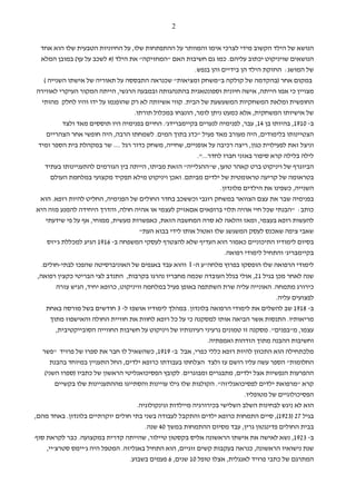 ‫2‬


  ‫הנושא של הילד הקשוב מידי לצרכי אימו והמוותר על ההתפתחות שלו, על החיוניות הטבעית שלו הוא אחד‬
  ‫הנושאים שויניקוט יכתוב עליהם. כמו גם חשיבות האם "המחזיקה" את הילד )# לשכב על עץ( במובן המלא‬
                                                     ‫של המושג: החזקת הילד הן בידיים והן בנפש.‬
   ‫במקום אחר )בהקדמה של קולקה ב"משחק ומציאות" שכנראה התבססה על תאוריה של אישתו השנייה (‬
‫מצויין כי אמו הייתה, אישה חיונית וספונטאנית בהתנהגותה ובמבעה הרגשי, הייתה המקור העיקרי לאווירה‬
  ‫החופשית ומלאת המשחקיות המשעשעת של הבית. קווי אשיותה לא רק שהופנמו על ידו והיו לחלק מהותי‬
                                  ‫של אישיותו המשחקית, אלא כמעט ניתן לומר, הונצחו במכלול תורתו.‬
          ‫ב- 0191, בהיותו בן 41, עבר, לפנימיה לנערים בקיימברידג'. החיים בפנימיה היו תוססים מאד ולצד‬
    ‫הצטיינותו בלימודים, היה מעורב מאד פעיל "כדג בתוך המים. לשמחתו הרבה, היה חופשי אחר הצהריים‬
 ‫וניצל זאת לפעילוית כגון, ריצה רכיבה על אופניים, שחייה, משחק כדור רגל .... שר במקהלת בית הספר ומיד‬
                                                        ‫לילה בלילה קרא סיפור באזני חברו לחדר...".‬
   ‫הביוגרף של ויניקוט ברט קאהר טוען, ש"ההגלייה" הזאת מביתו, הייתה בין הגורמים להתעניינותו בעתיד‬
     ‫בטראומה של קריעה טראומטית של ילדים מביתם. ואכן ויניקוט מילא תפקיד מקצועי במלחמת העולם‬
                                                                 ‫השנייה, כשפינו את הילדים מלונדון.‬
  ‫בפנימיה שבר את עצם הצוואר במשחק רוגבי וכששכב בחדר החולים של הפנימיה, החליט להיות רופא. הוא‬
‫כותב: "הבנתי שכל חיי אהיה תלוי ברופאים אםאזיק לעצמי או אהיה חולה, והדרך היחידה להמנע מזה היא‬
   ‫להעשות רופא בעצמי, ומאז והלאה לא סרה המחשבה הזאת, כאפשרות מעשית, ממוחי, אף על פי שידעתי‬
                                    ‫שאבי ציפה שאכנס לעסק המשגשג שלו ואטול אותו לידי בבוא העת"‬
    ‫בסיום לימודיו התיכוניים כאמור הוא העדיף שלא להצטרף לעסקי המשפחה ב- 6191 הגיע למכללת ג'יזס‬
                                                                   ‫בקיימבריג' והתחיל לימודי רפואה.‬
  ‫לימודי הרפואה שלו הופסקו בפרוץ מלחה"ע ה- ‪ I‬והוא עבד באגפים של האוניברסיטה שהפכו לבתי-חולים.‬
 ‫שנה לאחר מכן בגיל 12, אולי בגלל העובדה שכמה מחבריו נהרגו בקרבות, התנדב לצי הבריטי כקצין רפואה,‬
       ‫כירורג מתמחה. האונייה עליה שרת השתתפה באופן פעיל במלחמה וויניקוט, כרופא יחיד, הגיש עזרה‬
                                                                                   ‫לפצועים עליה.‬
   ‫ב- 8191 שב להשלים את לימודי הרפואה בלונדון. במהלך לימודיו אושפז ל- 3 חודשים בשל מורסה באחת‬
    ‫מריאותיו. התנסות אשר הביאה אותו למסקנה כי על כל רופא לחוות את חוויית החולה והאישפוז מתוך‬
      ‫עצמו, מ"בפנים". מסקנה זו טמונים גרעיני רעיונותיו של ויניקוט על חשיבות החווייה הסובייקטיבית,‬
                                                            ‫וחשיבות ההבנה מתוך הזדהות ואמפתיה.‬
  ‫מלכתחילה הוא התכוון להיות רופא כללי כפרי, אבל ב- 9191, כשהשאיל לו חבר את ספרו של פרויד "פשר‬
    ‫החלומות" הספר עשה עליו רושם עז ולצד הצלחתו בעבודתו כרופא ילדים, החל התעניין במיוחד בהבנת‬
   ‫ההפרעות הנפשיות אצל ילדים, מתבגרים ומבוגרים. לקובץ הפסיכואנליטי הראשון של כתביו )ספרו השני(‬
        ‫קרא "מרפואת ילדים לפסיכואנליזה". הקולגות שלו גילו עויינות והסתייגו מההתעניינות שלו בקשיים‬
                                                                           ‫הפסיכולוגיים של מטופליו.‬
                                    ‫הוא לא ניגש לבחינות השלב השלישי בכירורגיה מיילדות וגינקולוגיה.‬
‫בגיל 72 )3291(, סיים התמחות כרופא ילדים והתקבל לעבודה בשני בתי חולים יוקרתיים בלונדון. באחד מהם,‬
                                       ‫בבית החולים פדינגטון גרין, עבד מסיום ההתמחות במשך 04 שנה.‬
‫ב- 3291, נשא לאישה את אישתו הראשונה אליס בקסטון טיילור, שהייתה קדרית במקצועה. כבר לקראת סוף‬
    ‫שנת נישואיו הראשונה, כנראה בעקבות קשים זוגיים, הוא התחיל באנליזה. המטפל היה ג'יימס סטרצ'יי,‬
                                 ‫המתרגם של כתבי פרויד לאנגלית, אצלו טופל 01 שנים, 6 פעמים בשבוע.‬
 