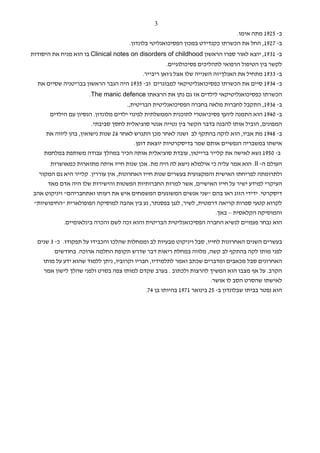 ‫3‬
                                                                               ‫ב- 5291 מתה אימו.‬
                                      ‫ב- 7291, החל את הכשרתו כקנדידט במכון הפסיכואנליטי בלונדון.‬
‫ב- 1391, יוצא לאור ספרו הראשון ‪ Clinical notes on disorders of childhood‬בו הוא מניח את היסודות‬
                                                  ‫לקשר בין הטיפול הרפואי לתהליכים פסיכולוגיים.‬
                                        ‫ב- 3391 מתחיל את האנלךיזה השנייה שלו אצל ג'ואן ריבייר.‬
  ‫ב- 4391 סיים את הכשרתו כפסיכואנליטיקאי למבוגרים וב- 5391 היה הגבר הראשון בבריטניה שסיים את‬
                      ‫הכשרתו כפסיכואנליטיקאי לילדים אז גם נתן את הרצאתו ‪.The manic defence‬‬
                                      ‫ב- 6391, התקבל לחברות מלאה בחברה הפסיכואנליטית הבריטית,.‬
       ‫ב- 0491 הוא התמנה ליועץ פסיכיאטרי לתוכנית הממשלתית לפינוי ילדים מלונדון. הנסיון עם הילדים‬
                        ‫המפונים, הוביל אותו להבנה בדבר הקשר בין נטייה אנטי סוציאלית לחסך סביבתי.‬
      ‫ב- 8491 מת אביו, הוא לוקה בהתקף לב ושנה לאחר מכן התגרש לאחר 62 שנות נישואין, בהן ליווה את‬
                                         ‫אישתו במשבריה הנפשיים אותם שמר בדיסקרטיות יוצאת דופן.‬
     ‫ב- 0591 נשא לאישה את קלייר ברייטון, עובדת סוציאלית אותה הכיר במהלך עבודה משותפת במלחמת‬
       ‫העולם ה- ‪ .II‬הוא אמר עליה כי אילמלא נישא לה היה מת. אכן שנות חייו איתה מתוארות כמאושרות‬
   ‫ולתרומתה לפריחתו האישית והמקצועית בעשרים שנות חייו האחרונות, אין עוררין. קלייר היא גם המקור‬
      ‫העיקרי למידע ישיר על חייו האישיים, אשר למרות החברותיות הפשטות והישירות שלו היה אדם מאד‬
 ‫דיסקרטי. ידידי הזוג ראו בהם "שני אנשים המשוגעים המשמחים איש את רעותו ואתחבריהם" ויניקוט אהב‬
 ‫לקרוא קטעי ספרות קריאה דרמטית, לשיר, לנגן בפסנתר, נע בין אהבה למוסיקה הפופולארית "החיפושיות"‬
                                                                     ‫והמוסיקה הקלאסית – באך.‬
             ‫הוא נבחר פעמיים לנשיא החברה הפסיכואנליטית הבריטית והוא זכה לשם והכרה בינלאומיים.‬


  ‫בעשרים השנים האחרונות לחייו, סבל ויניקוט מבעיות לב וממחלות שהלכו והכבידו על תפקודו. כ- 3 שנים‬
         ‫לפני מותו לקה בהתקף לב קשה, מלווה במחלת ריאות דבר שדרש תקופת החלמה ארוכה. בחודשים‬
    ‫האחרונים סבל מכאבים ומדברים שכתב ואמר לתלמידיו, חבריו וקרוביו, ניתן ללמוד שהוא ידע על מותו‬
    ‫הקרב. על אף מצבו הוא המשיך להרצות ולכתוב . בערב שקדם למותו צפה בסרט ולפני שהלך לישון אמר‬
                                                                        ‫לאישתו שהסרט הסב לו אושר.‬
                                             ‫הוא נפטר בביתו שבלונדון ב- 52 בינואר 1791 בהיותו בן 47.‬
 