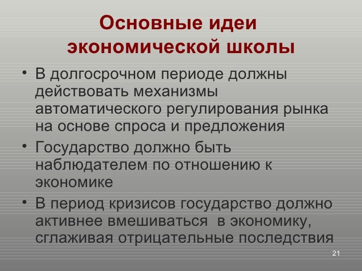 Какая экономическая школа лучше