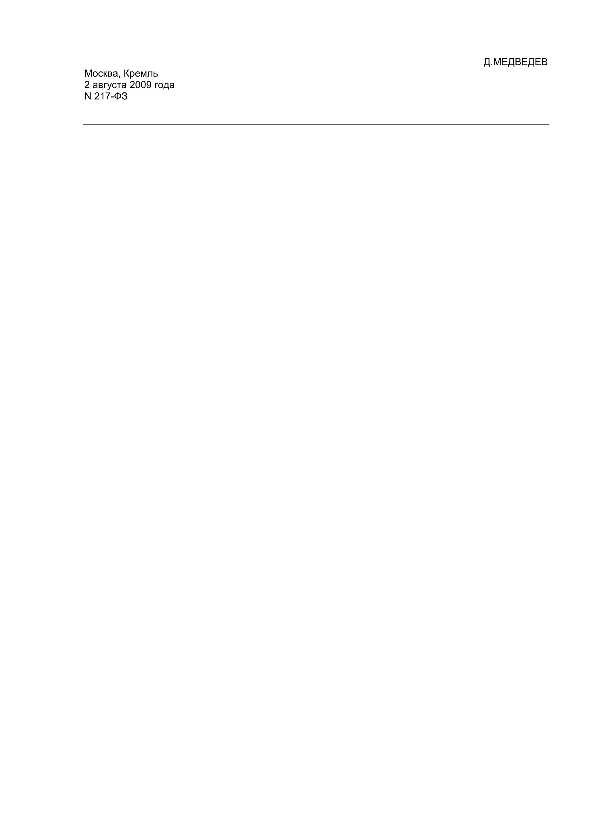 Д.МЕДВЕДЕВ
Москва, Кремль
2 августа 2009 года
N 217-ФЗ
 