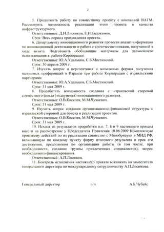 Приказ Чубайс Роснано Израиль 6 Апреля 2009 | PDF