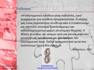 Ενότητα 2.1_Σύγχρονες Θεωρήσεις για τη Μάθηση
