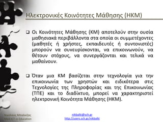 Ενότητα 2.3_Χρήση και Υποστήριξη Κοινοτήτων Πρακτικής και Μάθησης