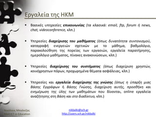 Ενότητα 2.3_Χρήση και Υποστήριξη Κοινοτήτων Πρακτικής και Μάθησης