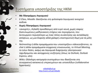 Ενότητα 2.3_Χρήση και Υποστήριξη Κοινοτήτων Πρακτικής και Μάθησης