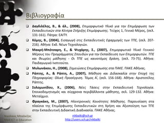 Ενότητα 2.3_Χρήση και Υποστήριξη Κοινοτήτων Πρακτικής και Μάθησης