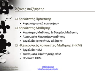 Ενότητα 2.3_Χρήση και Υποστήριξη Κοινοτήτων Πρακτικής και Μάθησης