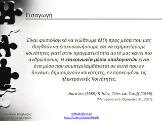 Ενότητα 2.3_Χρήση και Υποστήριξη Κοινοτήτων Πρακτικής και Μάθησης