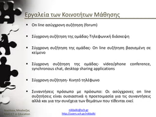 Ενότητα 2.3_Χρήση και Υποστήριξη Κοινοτήτων Πρακτικής και Μάθησης