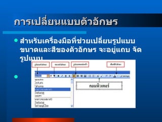 การเปลี่ยนแบบตัวอักษร   สำหรับเครื่องมือที่ช่วยเปลี่ยนรูปแบบ ขนาดและสีของตัวอักษร จะอยู่แถบ จัดรูปแบบ 