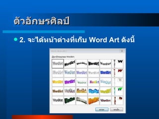 2 .  จะได้หน้าต่างที่เก็บ  Word Art  ดังนี้  ตัวอักษรศิลป์     