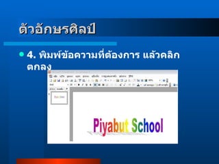 4 .  พิมพ์ข้อความที่ต้องการ แล้วคลิกตกลง   ตัวอักษรศิลป์     