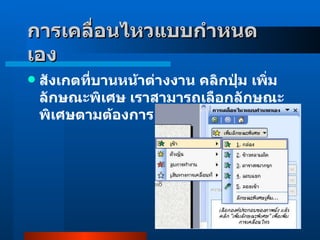 สังเกตที่บานหน้าต่างงาน คลิกปุ่ม เพิ่มลักษณะพิเศษ เราสามารถเลือกลักษณะพิเศษตามต้องการ   การเคลื่อนไหวแบบกำหนดเอง    