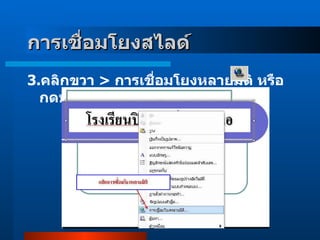 3 . คลิกขวา  >  การเชื่อมโยงหลายมิติ หรือกดปุ่ม           ที่  toolbar   การเชื่อมโยงสไลด์    