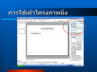 การใช้เค้าโครงภาพนิ่ง     