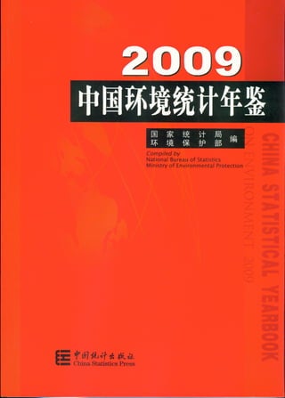 C:\Users\Rudy\Desktop\中国环境统计年鉴2009
