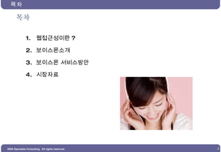 목차 목차 웹접근성이란 ? 보이스몬소개 보이스몬 서비스방안 시장자료 