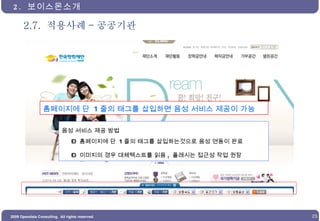 2.7.  적용사례 - 공공기관 2.  보이스몬소개  음성 서비스 제공 방법 –   홈페이지에 단  1 줄의 태그를 삽입하는것으로 음성 연동이 완료 –   이미지의 경우 대체텍스트를 읽음 ,  플래시는 접근성 작업 권장 홈페이지에 단  1 줄의 태그를 삽입하면 음성 서비스 제공이 가능  