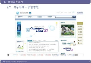 2.7.  적용사례 - 종합병원 2.  보이스몬소개  