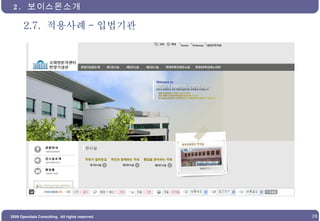 2.7.  적용사례 - 입법기관 2.  보이스몬소개  