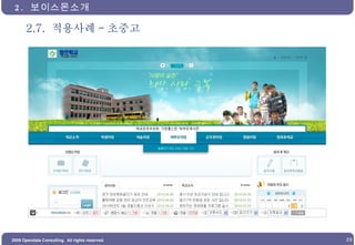 2.7.  적용사례 - 초중고 2.  보이스몬소개  