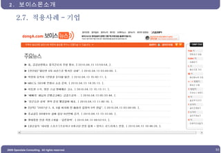 2.7.  적용사례 - 기업 2.  보이스몬소개  