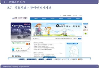 2.7.  적용사례 - 장애인복지기관 2.  보이스몬소개  