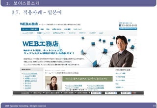 2.7.  적용사례 - 일본어 2.  보이스몬소개  