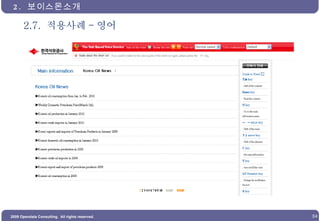 2.7.  적용사례 - 영어 2.  보이스몬소개  