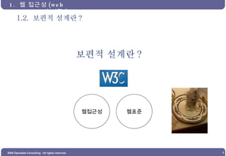 1.2.  보편적 설계란 ? 1.  웹 접근성 (web Accessibility) 이란 ?  보편적 설계란 ? 웹접근성 웹표준 