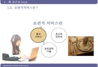 1.3.  보편적서비스란 ? 1.  웹 접근성 (web Accessibility) 이란 ?  보편적 서비스란 ? 음성 서비스 초고속 인터넷 보조공학 기술 