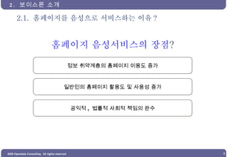 2.1.  홈페이지를 음성으로 서비스하는 이유 ? 2.  보이스몬 소개 홈페이지 음성서비스의 장점 ? 정보 취약계층의 홈페이지 이용도 증가 일반인의 홈페이지 활용도 및 사용성 증가 공익적 ,  법률적 사회적 책임의 완수 
