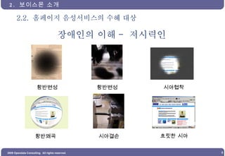 2.2.  홈페이지 음성서비스의 수혜 대상 2.  보이스몬 소개 장애인의 이해 -  저시력인 황반변성 황반변성 시야협착 황반왜곡 시야결손 흐릿한 시야 